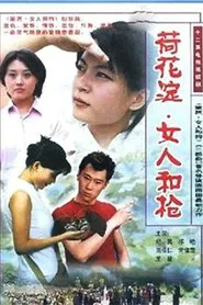 荷花淀、女人和枪 tv show poster