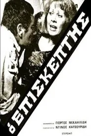 Ο Επισκέπτης movie poster