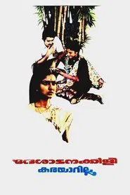 Deshadanakkili Karayarilla movie poster