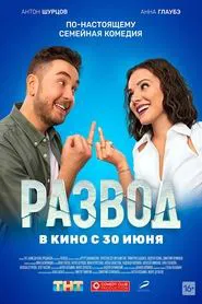 Divorce. Part One movie poster
