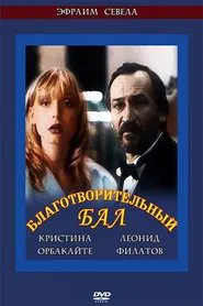 Благотворительный бал movie poster