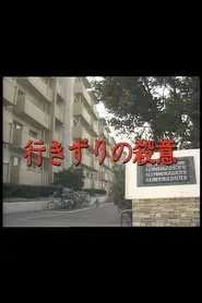 Dangerous Encounter movie poster