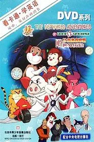 12生肖全家福网络世界历险 tv show poster