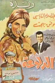 الدلوعة movie poster