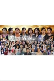 私たちの東京ストーリー tv show poster