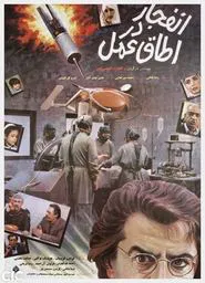 Poster do filme Enfejar Dar Otaghe Amal