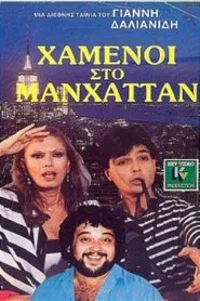 Χαμένοι Στο Μανχάταν movie poster