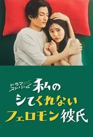 Poster da série Meu Namorado Lindo Que Não Faz Sexo