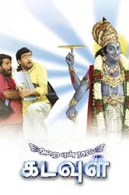 Arai Enn 305-Il Kadavul movie poster
