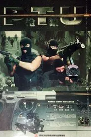 地下追击 movie poster