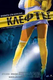 Κλέφτες movie poster
