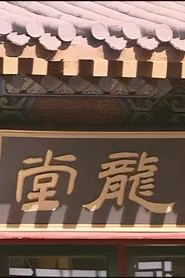 Long Tang tv show poster