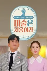 Poster da série 미술은 처음이라