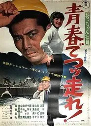 Botchan shain seishun de tsuppashire! movie poster
