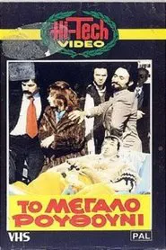 Το Μεγάλο Ρουθούνι movie poster
