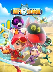 超凡小英雄 第二季 tv show poster