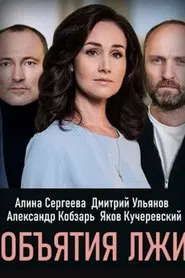 ОБЪЯТИЯ ЛЖИ tv show poster
