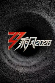 乘风2026 tv show poster