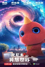 波尼龙的异想世界 movie poster