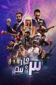 3 Phases and a Half tv show poster