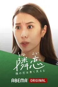 隣の恋は青く見える tv show poster