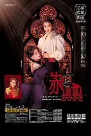 『赤と黒』－原作　スタンダール－ movie poster