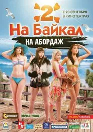 Poster do filme На Байкал 2: На абордаж