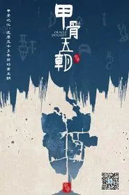 甲骨王朝 tv show poster