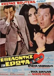 Volunteer in Eros movie poster