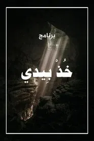 خذ بيدي tv show poster