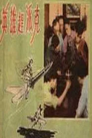 Poster do filme 英雄赶派克