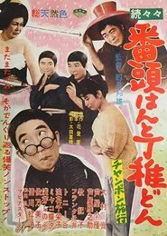 続々々番頭はんと丁稚どん チャンポン旅行 movie poster