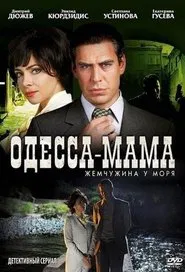 Одесса-мама tv show poster