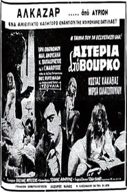 Αστέρια στο βούρκο movie poster
