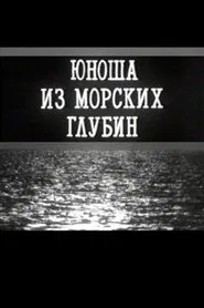 Poster do filme A Young Man From the Depths of the Sea