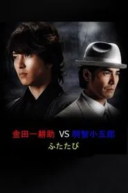 Kindaichi Kosuke vs. Akechi Kogoro Futatabi tv show poster