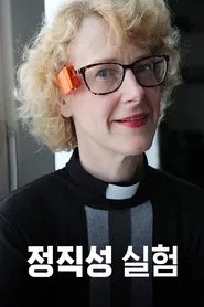정직성 실험 tv show poster