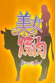 美女と焼肉 tv show poster