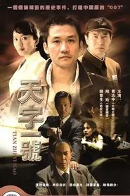 天字一号 tv show poster