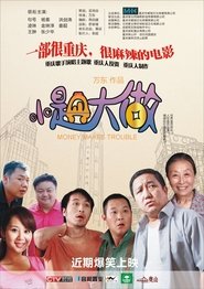 小题大做 movie poster