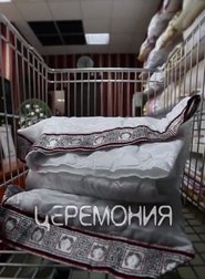 Ceremony movie poster
