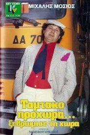 Ταμτάκο Προχώρα... Ξεβρώμισε Τη Χώρα movie poster