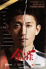 余罪 第二季 tv show poster