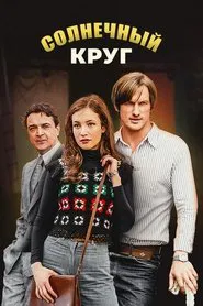 Солнечный круг tv show poster