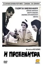 Η προξενήτρα movie poster