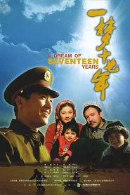 Poster do filme 一梦十七年