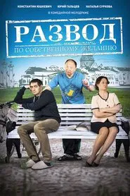 Poster do filme Развод по собственному желанию