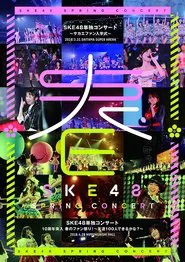 SKE48 Spring Concert 2018 movie poster