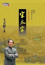 王立群读宋史 tv show poster