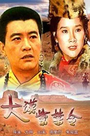 Poster do filme 大漠紫禁令
